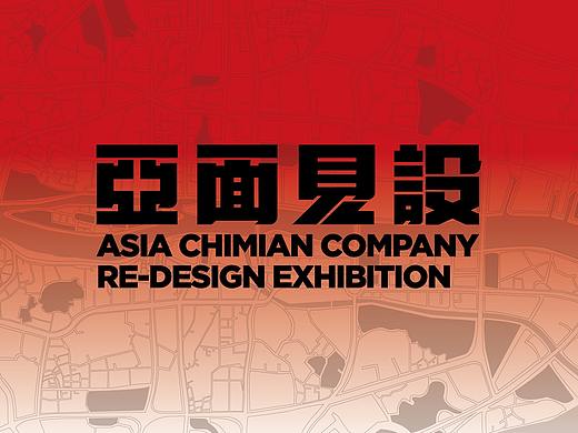 亚面见设 2018 Autumn 品牌再塑设计展