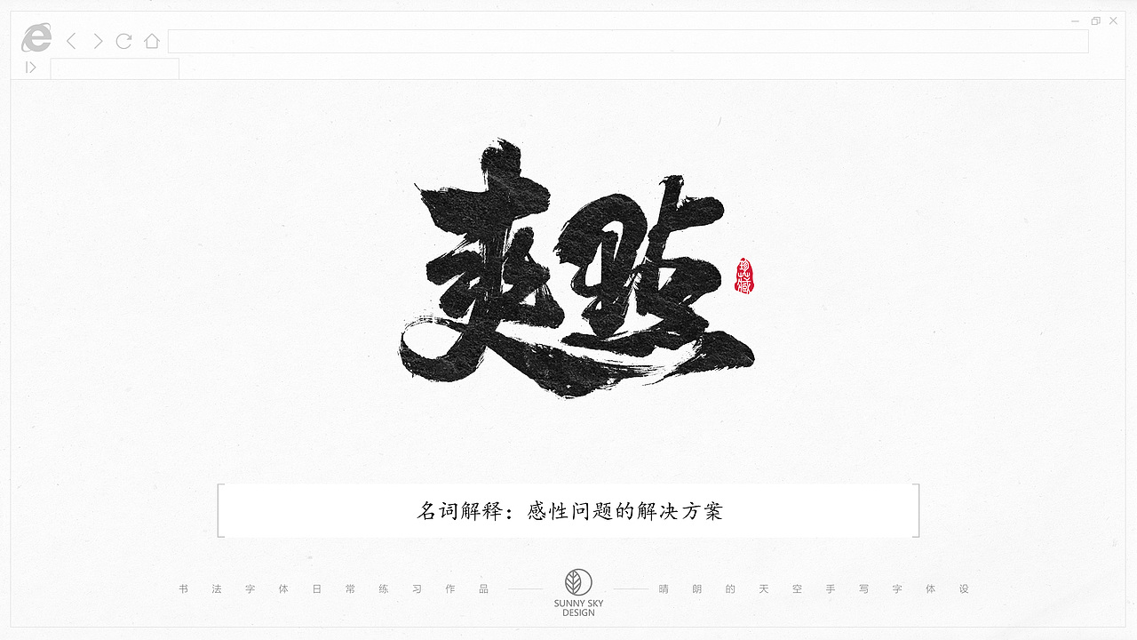 书法字体设计 | 互联网黑话 | 2021-05