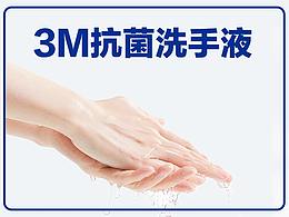 【3M抗菌洗手液】詳情頁