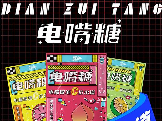 《电嘴糖》维生素C糖果 包装设计