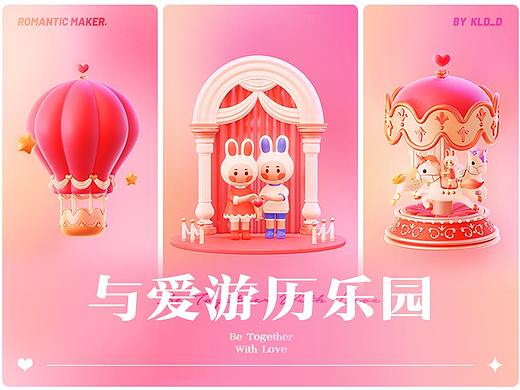 与爱游历乐园 —— 快手直播礼物设计