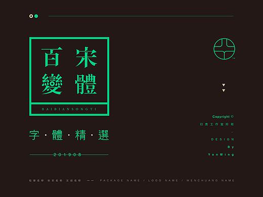 《百變宋體》