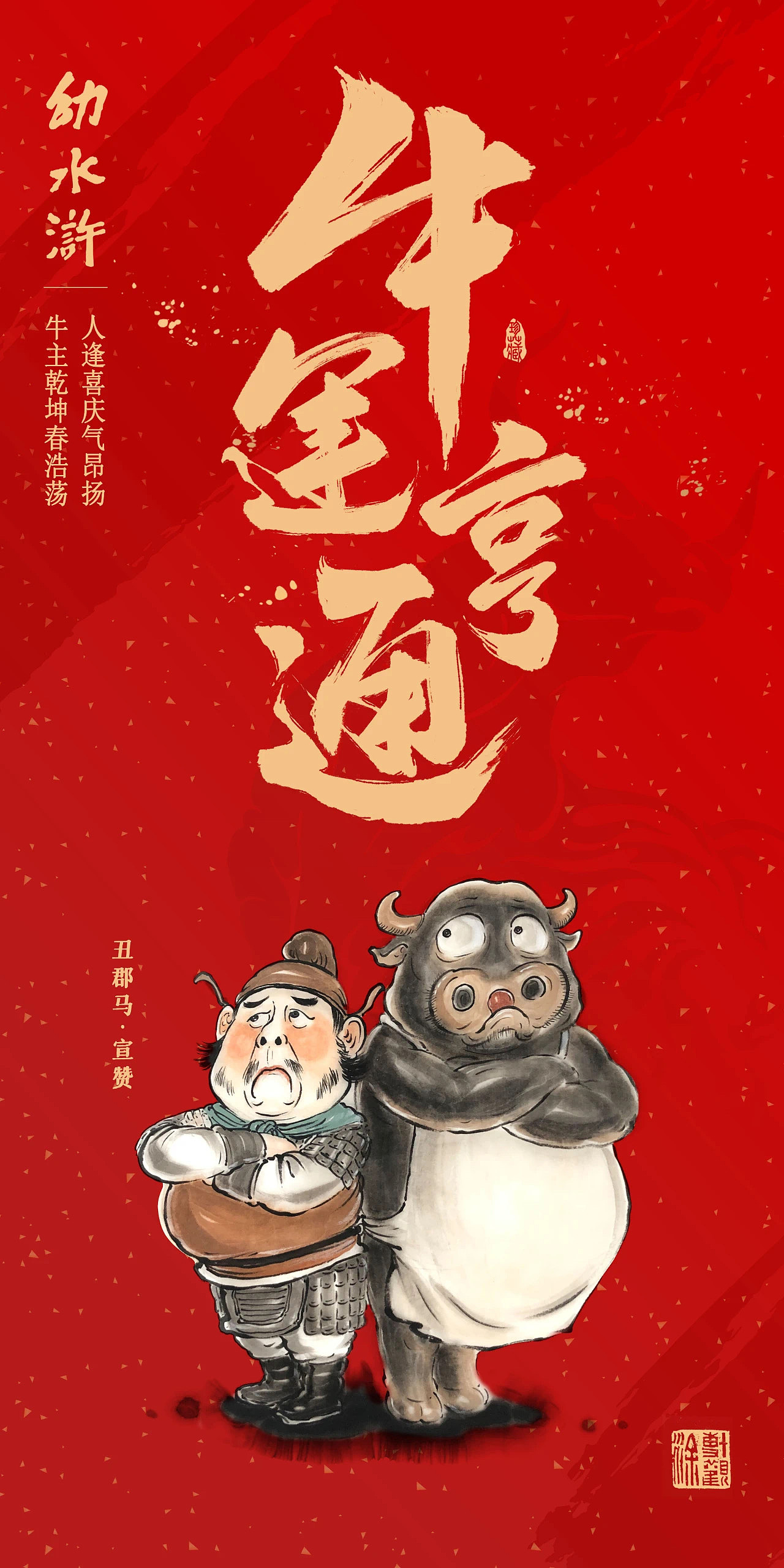 牛运亨通-（幼水浒）（图ZMjQyMDk3MDg0） - 儿童插画 - 站酷设计师博观文化原创素材 - 站酷ZCOOL