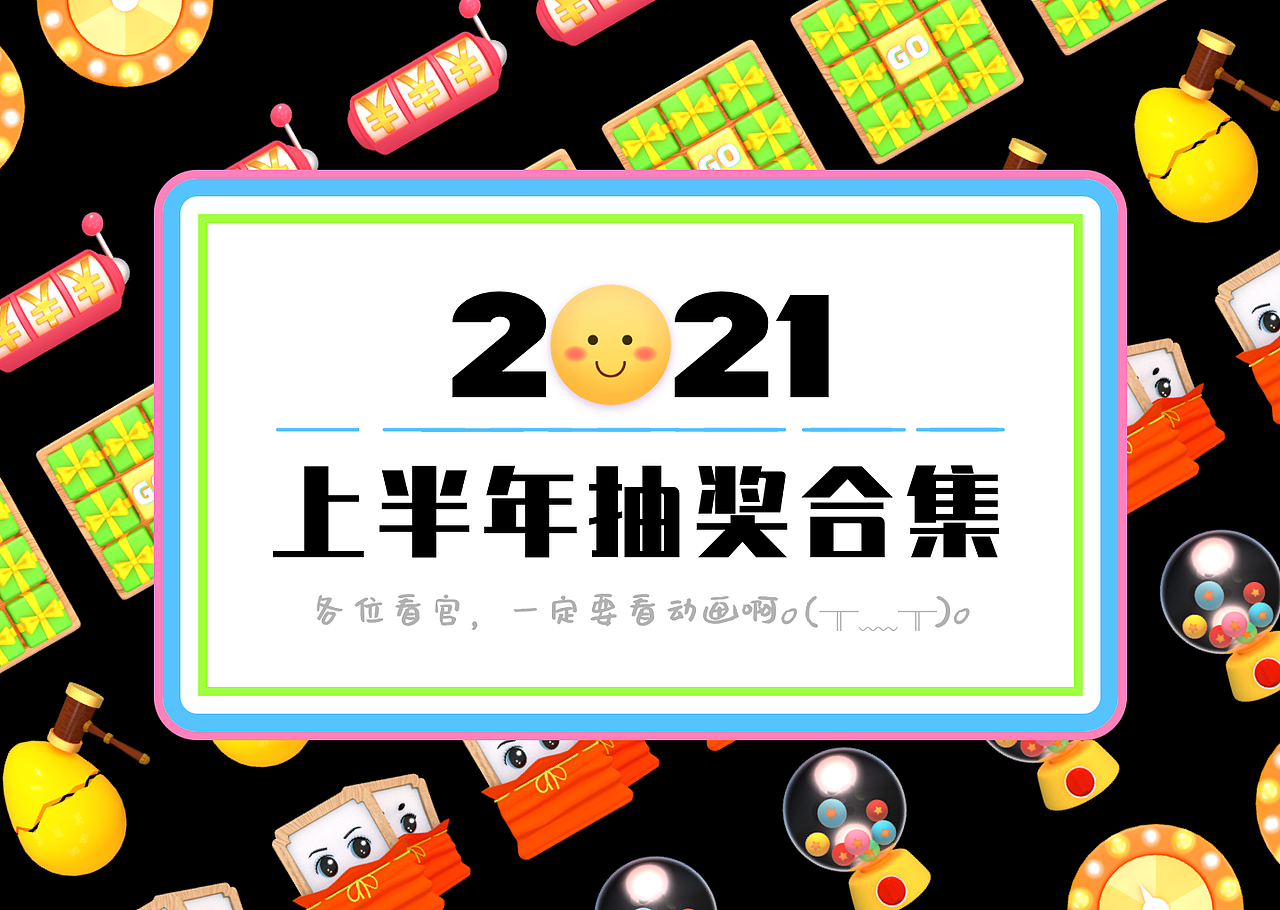 2021上半年抽奖合集
