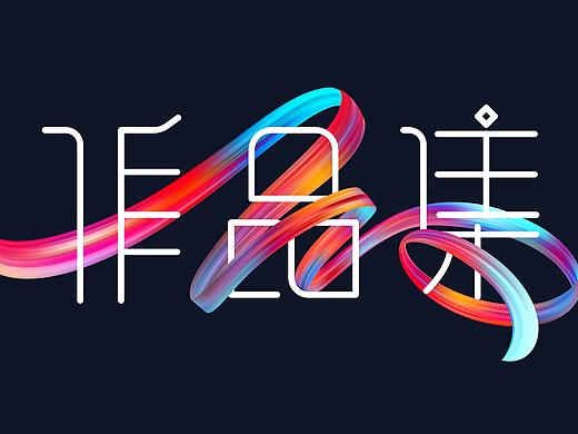 作品集（个人主页-ZNTgyMjk4OTY=） - 字体/字形 - 站酷设计师小木白白原创素材 - 站酷ZCOOL