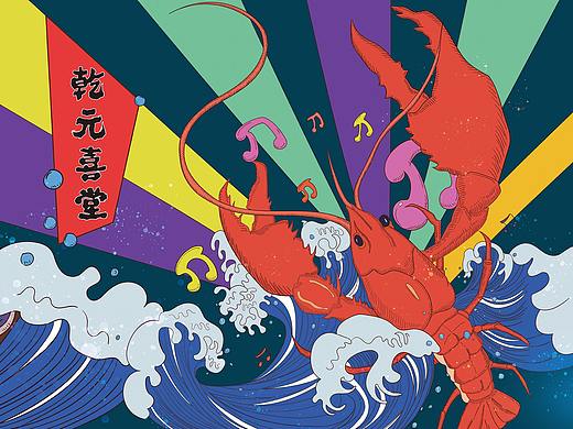 乾元喜堂·龙虾音乐节插画海报