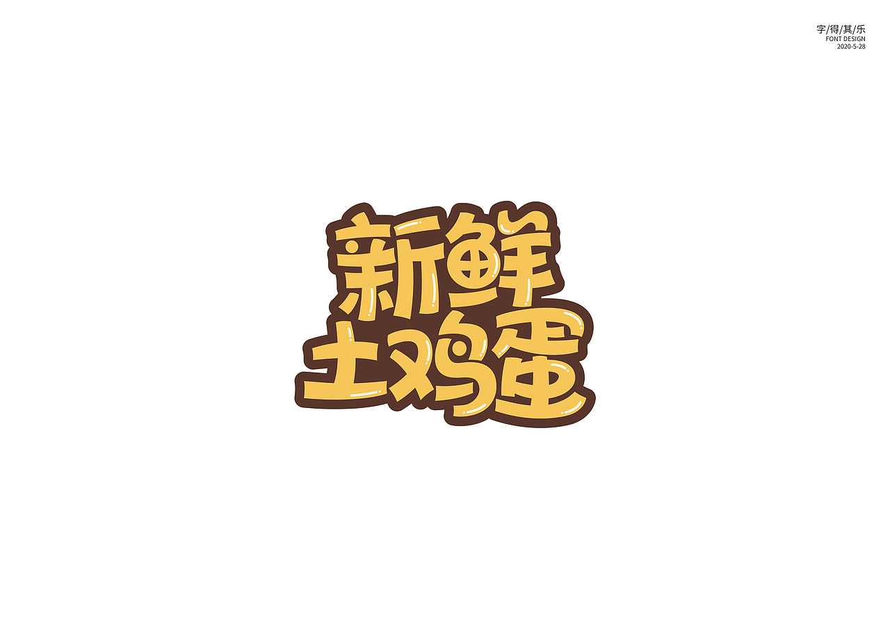 字体设计-新鲜土鸡蛋