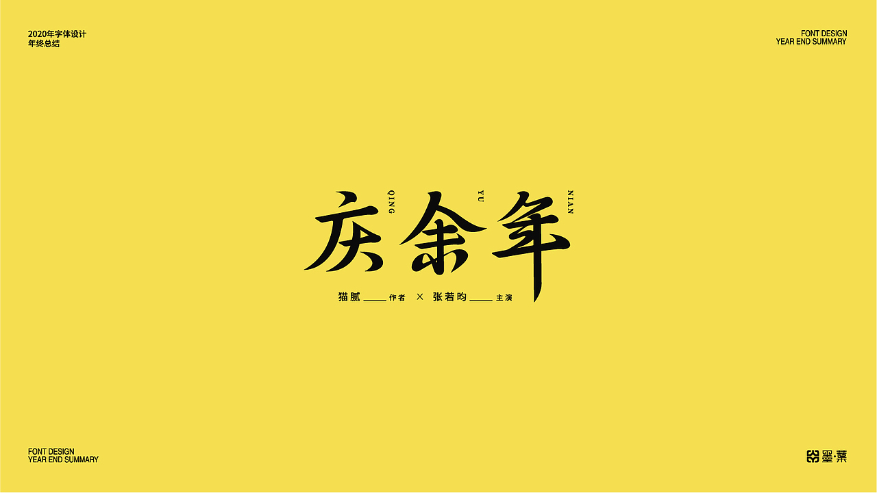 2020字体设计年终总结（图ZMjM2ODkyNzY0） - 字体/字形 - 站酷设计师墨葉Design原创素材 - 站酷ZCOOL