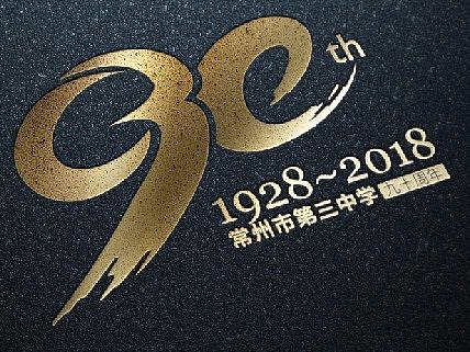 常州三中九十周年庆（个人主页-ZNTA4NDUyODg=） - 宣传物料 - 站酷设计师nomeansno原创素材 - 站酷ZCOOL