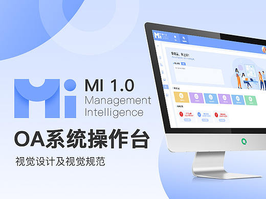 MI 1.0 OA系统操作台视觉设计