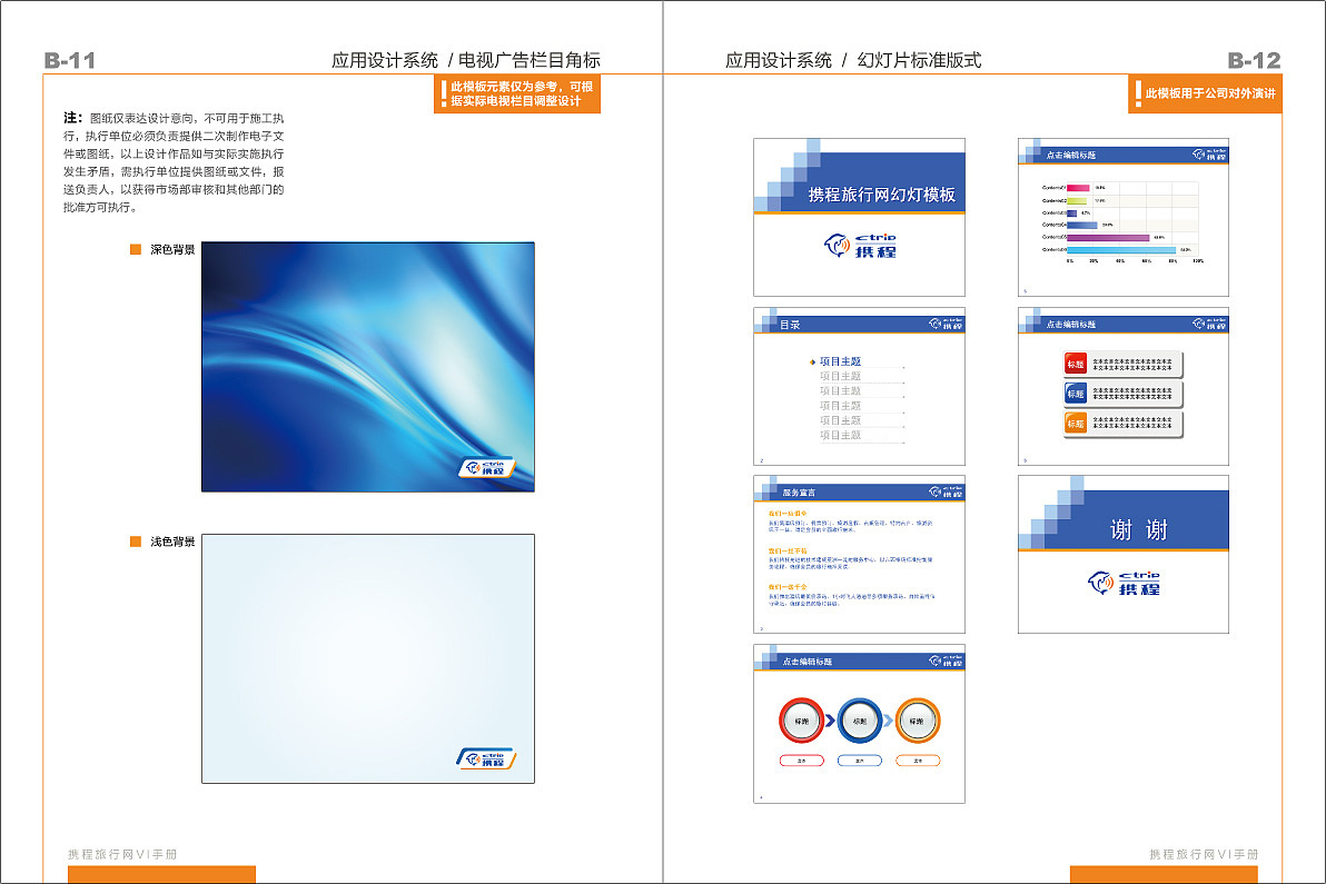 携程企业识别系统2010年版-基础规范VI（图ZMTAzNDA4MzAw） - Logo - 站酷设计师amazi原创素材 - 站酷ZCOOL