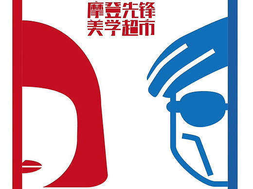 摩登先锋 美学超市