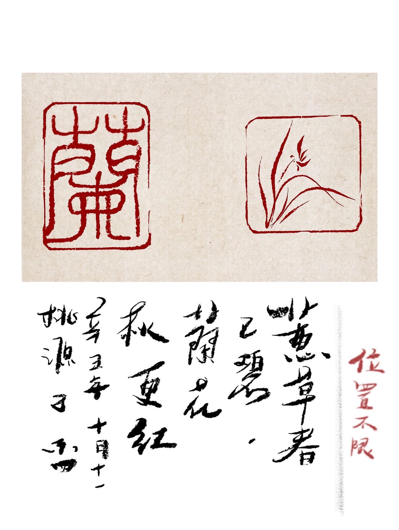 印章字体设计 梅兰竹菊