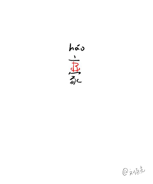 做个小游戏：一个字，猜名人。（图ZMTUyMjM5ODA=） - 字体/字形 - 站酷设计师刘兵克原创素材 - 站酷ZCOOL