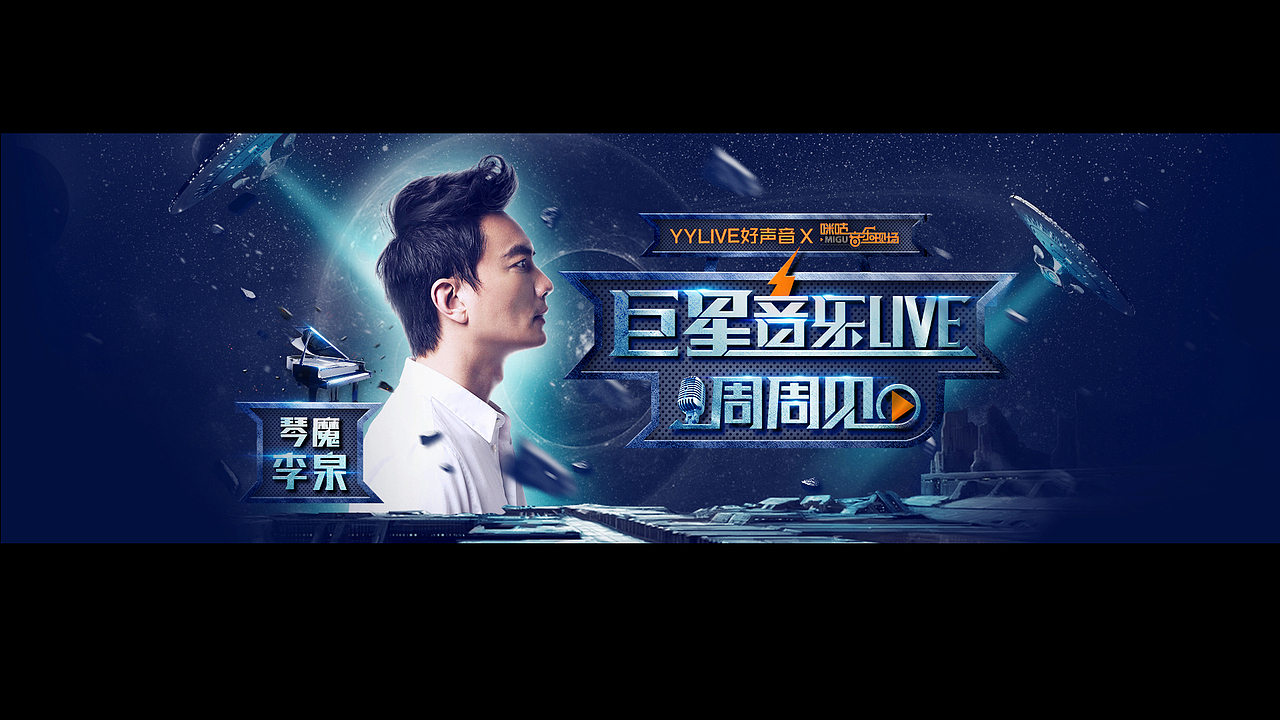 巨星音乐live周末趴专题页(图ZNjkyMDQ1NDA=) - 运营设计 - 站酷设计师面包六月半原创素材 - 站酷ZCOOL