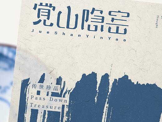 《觉山隐窑》系列
