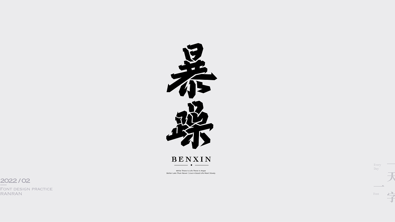 一天一字2022-02（图ZMjkzNDMwODEy） - 字体/字形 - 站酷设计师然然RANRAN原创素材 - 站酷ZCOOL