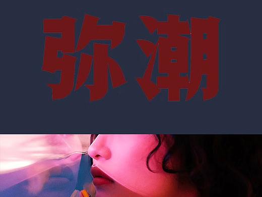 弥    潮