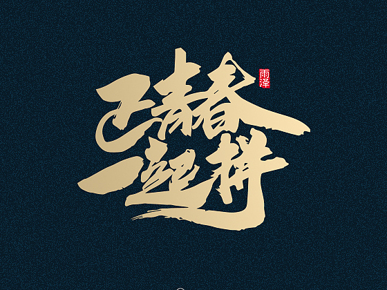 2017年度合集-雨泽字造
