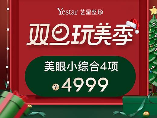 艺星双旦活动