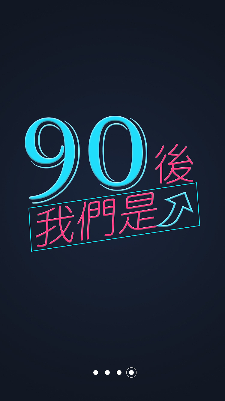 ios 图标、引导页练习 关于90后（图ZNDI3MzY0MzI=） - APP界面 - 站酷设计师Junior_Robbie原创素材 - 站酷ZCOOL