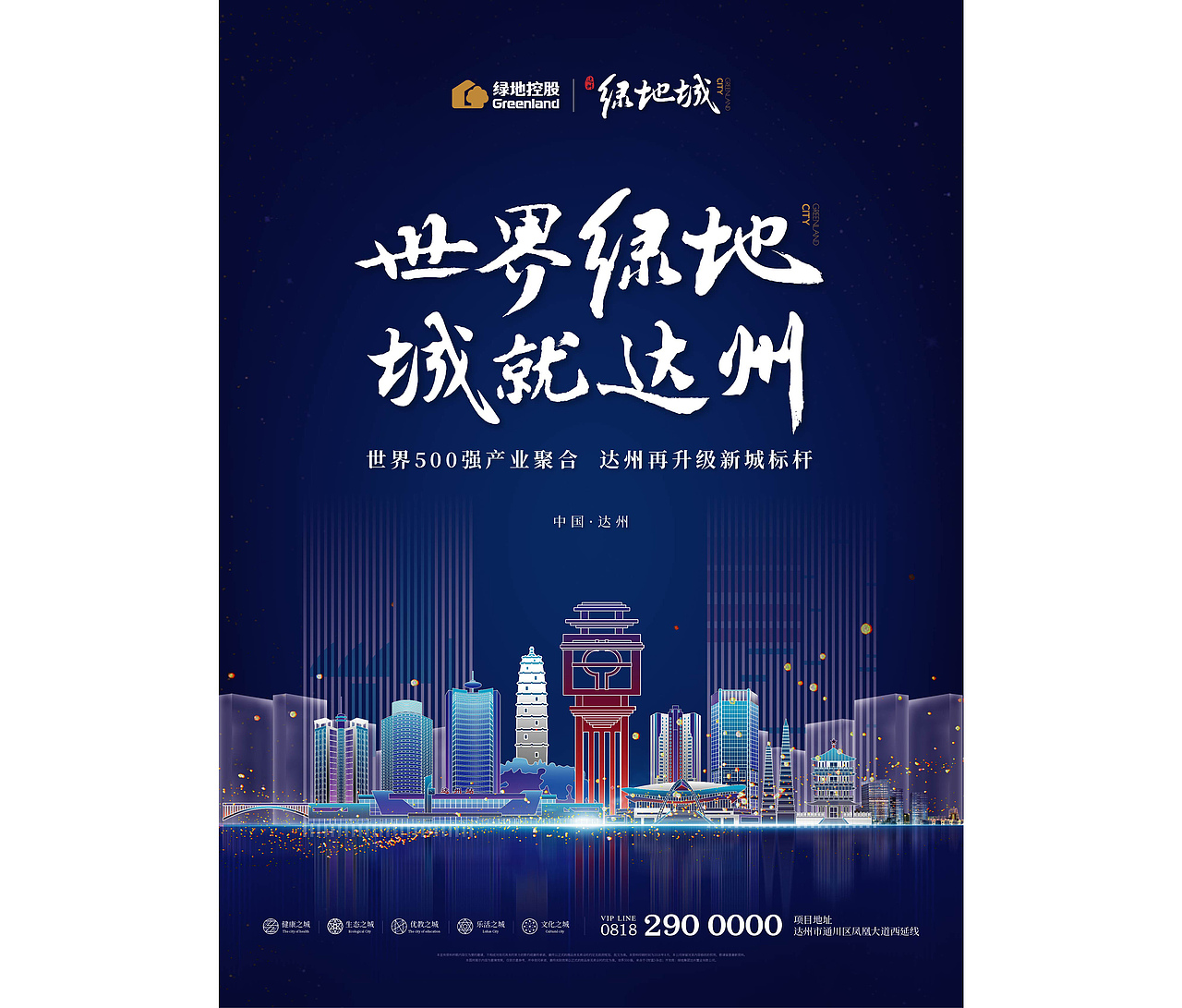 达州·绿地城Greenland 前期推广形象+部分物料