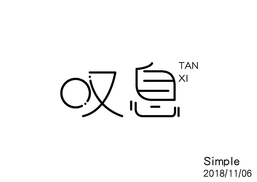 2018字体设计练习（图ZMTQwNzA2MTIw） - 字体/字形 - 站酷设计师Simple不是简单原创素材 - 站酷ZCOOL