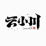 云小川的头像