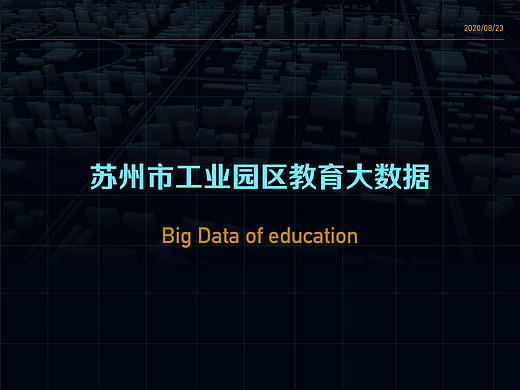苏州智慧教育大数据