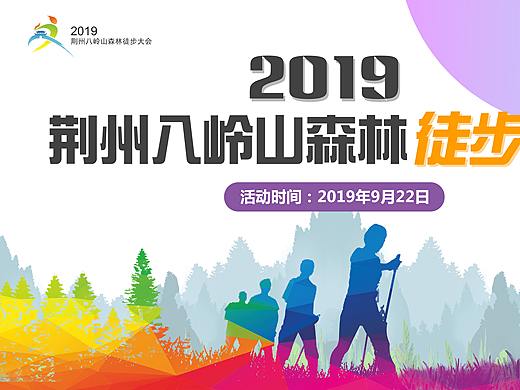 荆州徒步大会海报