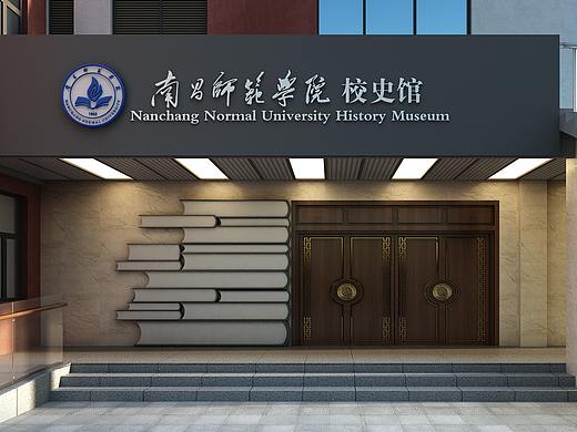 南昌师范学院校史馆