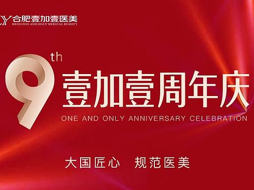 9周年庆典