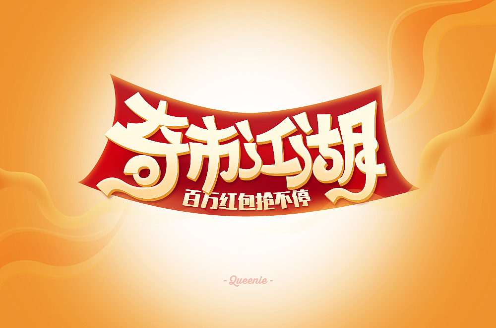 各种姿势,每日字体练习~