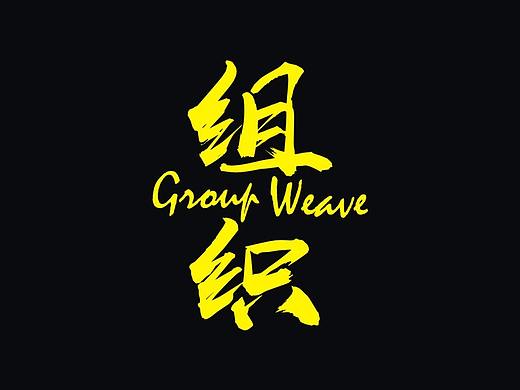 组织