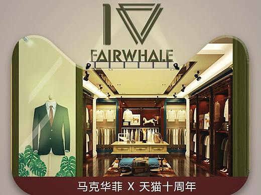 2018马克华菲双十一活动页
