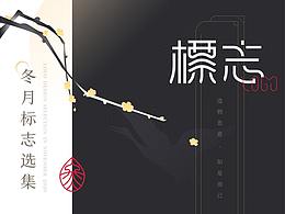 2020冬月標(biāo)志設(shè)計選集
