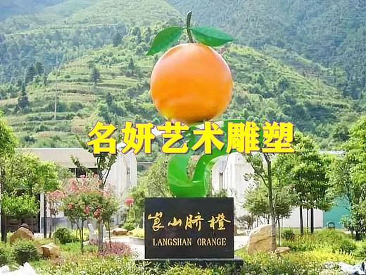 巨型景观招牌玻璃钢脐橙雕塑仿真模型让我心想是“橙”