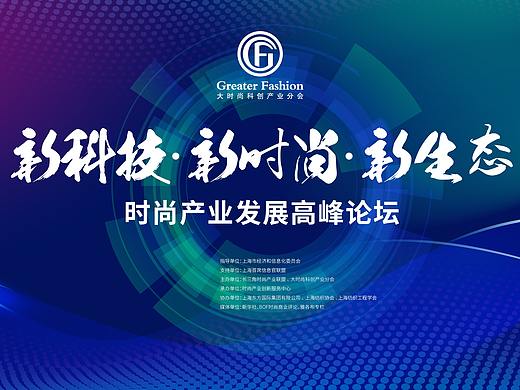 时尚产业发展高峰论坛背景设计
