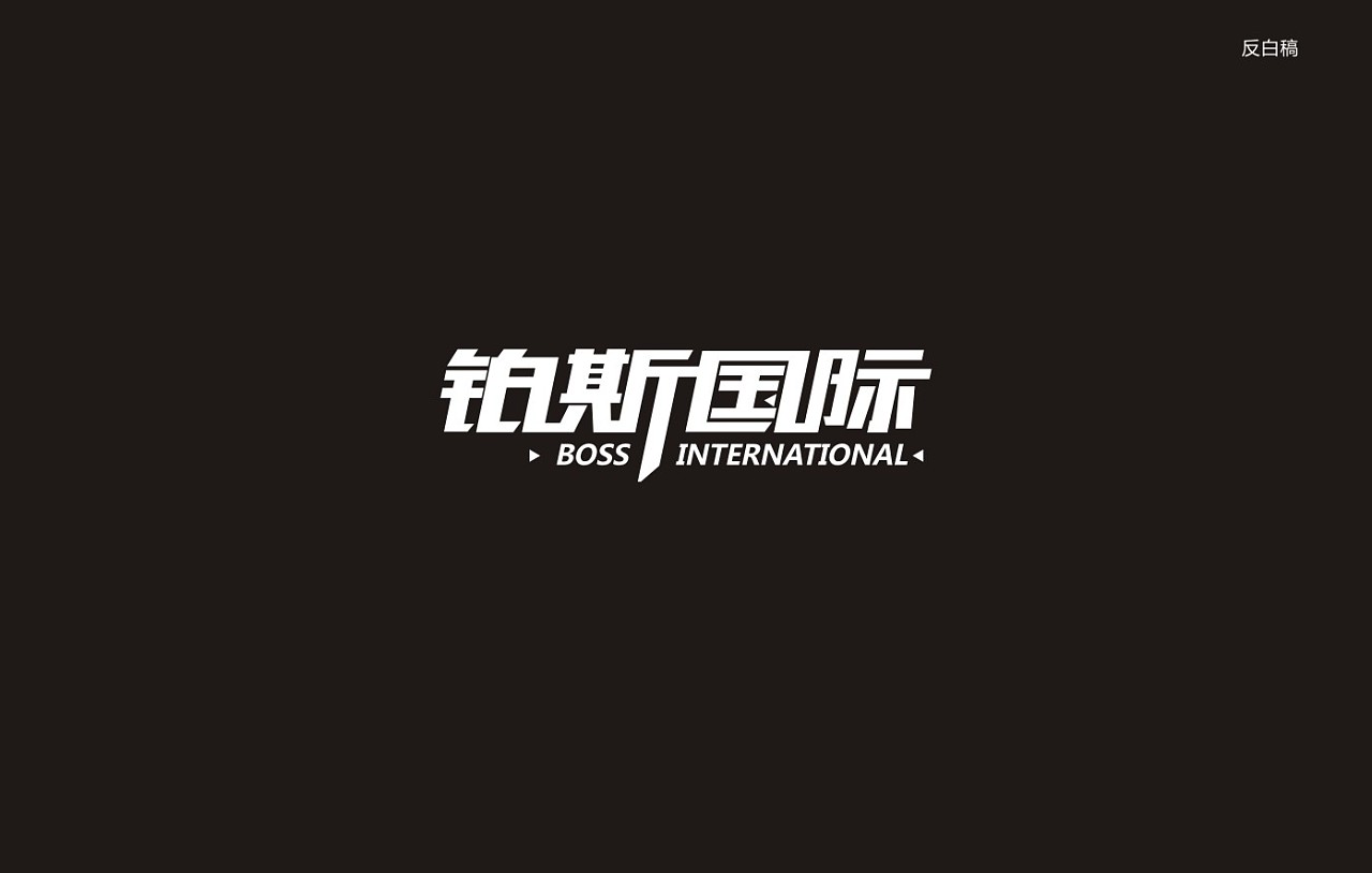 铂斯国际字体设计