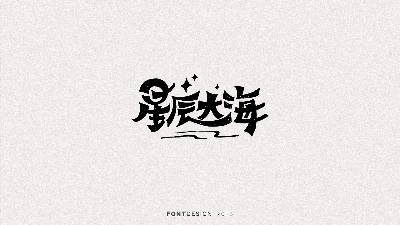 2018手绘字体设计小结