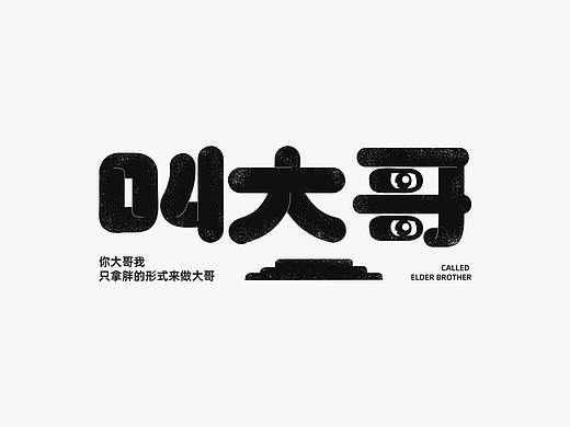 10-11月字體練習（個人主頁-ZNTYxMTAxNDA=） - 字體/字形 - 站酷設計師石一拉力原創(chuàng)素材 - 站酷ZCOOL
