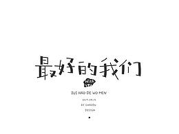 字体设计