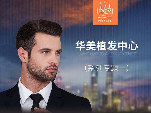 上海华美植发系列专题