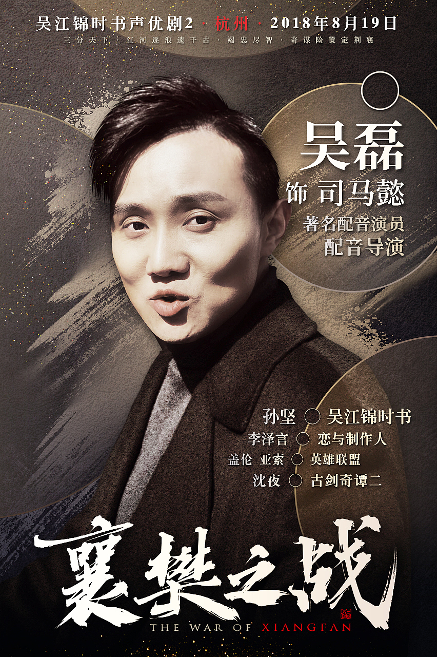 【三国X注】《吴江锦时书》声优演员Banner