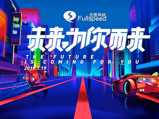 2019~2020年两届公司年会主题设计