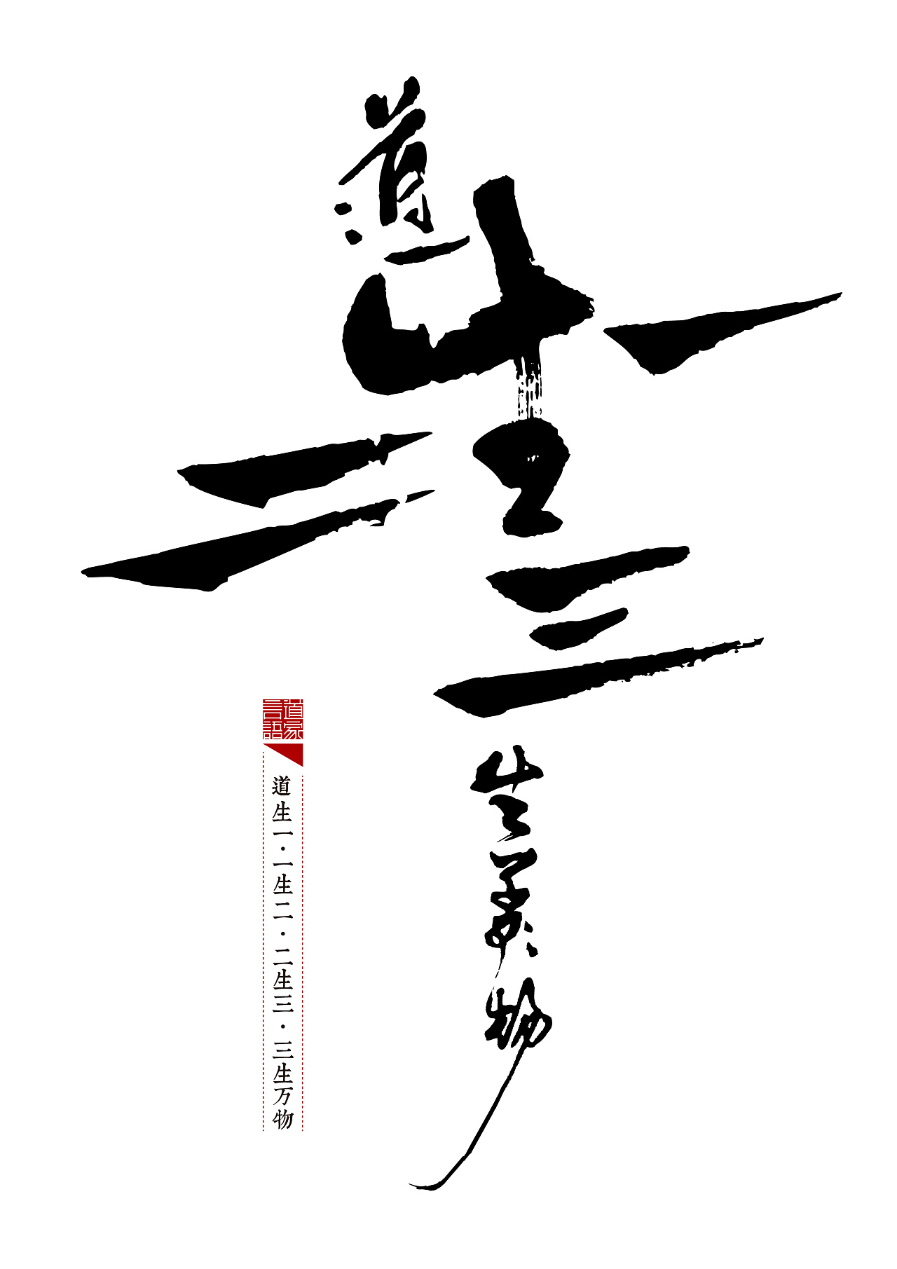 从而反映出道教阴阳,无为的内涵之意.