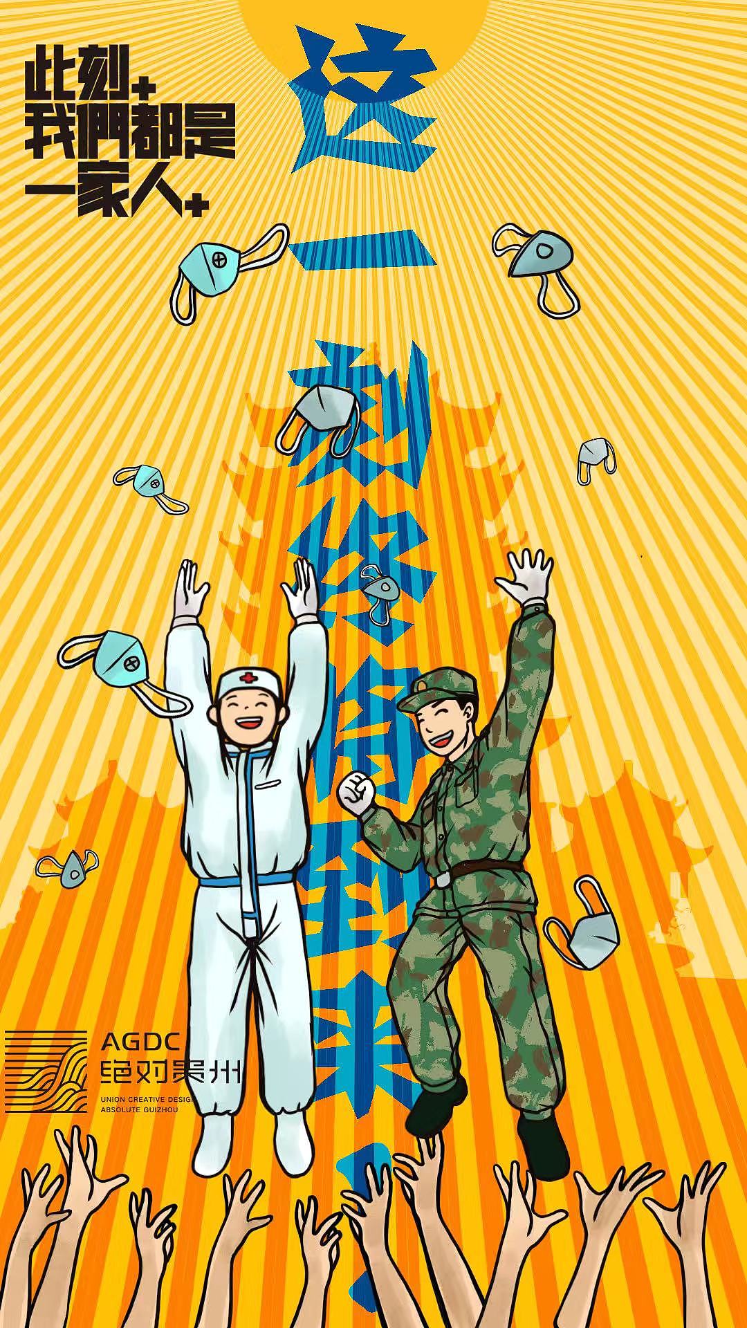 绝对贵州“此刻,我们都是一家人”用设计声援武汉活动(图ZMTk0ODgyNTky) - 海报 - 站酷设计师朱垣银原创素材 - 站酷ZCOOL