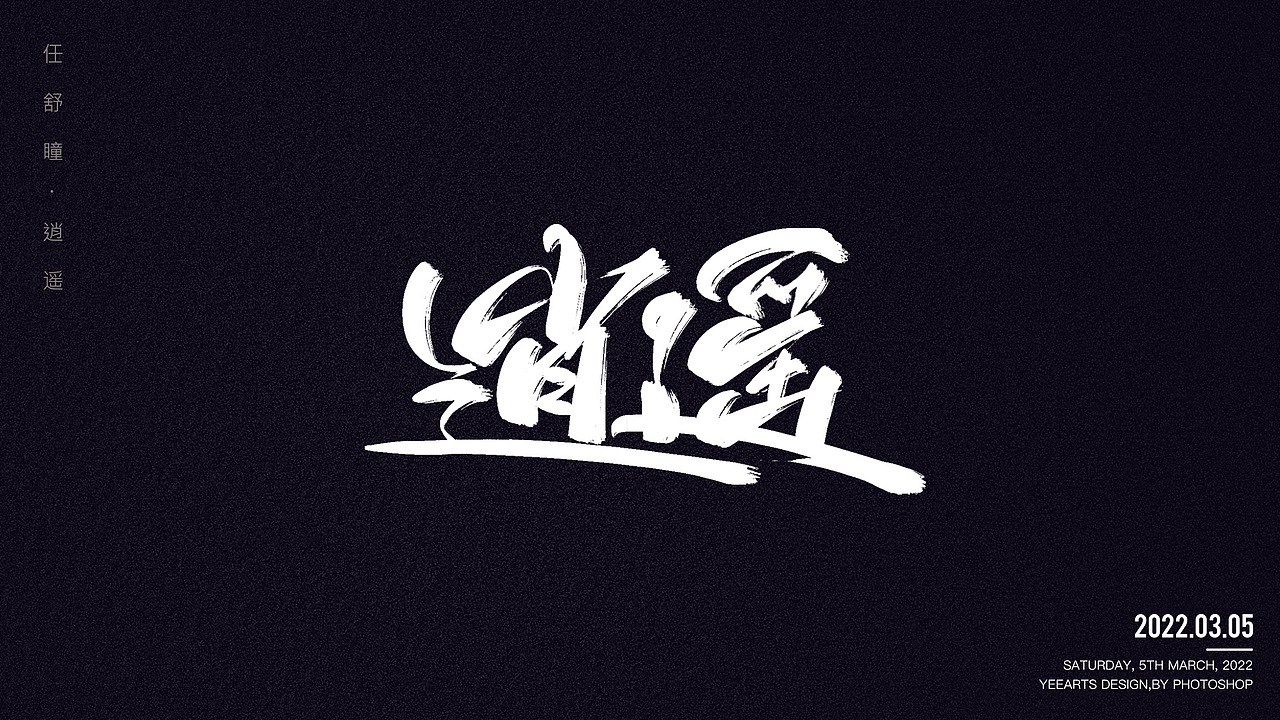 字迹-歌名（图ZMjkxMzAzODU2） - 字体/字形 - 站酷设计师叶小白_原创素材 - 站酷ZCOOL