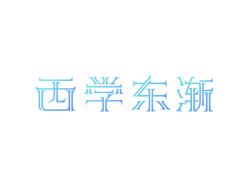 字体设计02-窥门探径（图ZMTA5MzE3NTIw） - 字体/字形 - 站酷设计师大抵是废了原创素材 - 站酷ZCOOL
