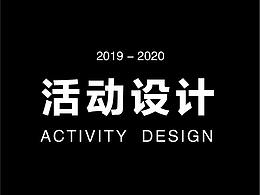 2019-2020活动设计